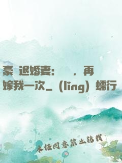 豪門退婚妻：寶貝，再嫁我一次