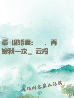 豪門退婚妻：寶貝，再嫁我一次