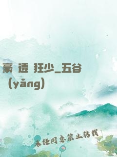 豪門透視狂少