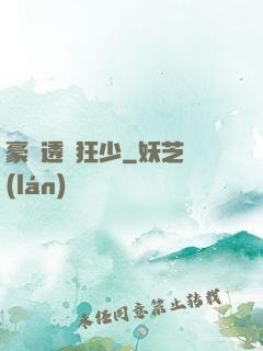 豪門透視狂少