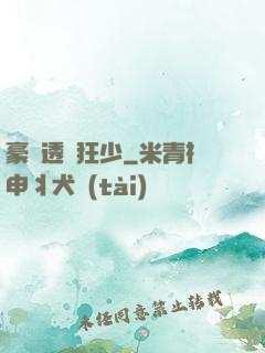 豪門透視狂少