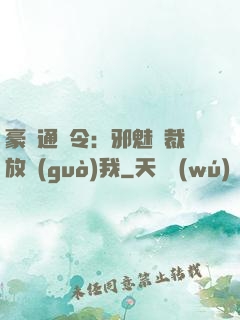 豪門通緝令：邪魅總裁放過(guò)我