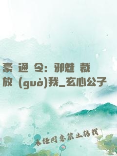 豪門通緝令：邪魅總裁放過(guò)我
