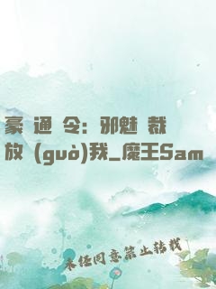 豪門通緝令：邪魅總裁放過(guò)我
