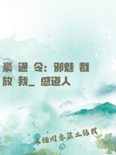 豪門通緝令：邪魅總裁放過我