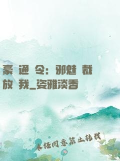 豪門通緝令：邪魅總裁放過我