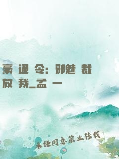 豪門通緝令：邪魅總裁放過我