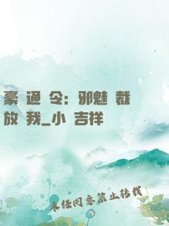豪門通緝令：邪魅總裁放過我