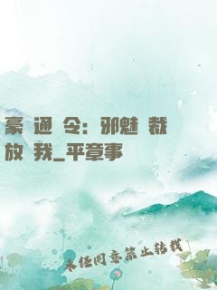 豪門通緝令：邪魅總裁放過我