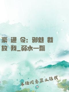 豪門通緝令：邪魅總裁放過我