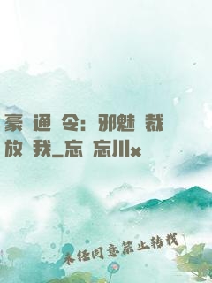 豪門通緝令：邪魅總裁放過我