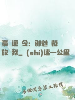 豪門通緝令：邪魅總裁放過我