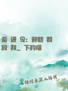 豪門通緝令：邪魅總裁放過我