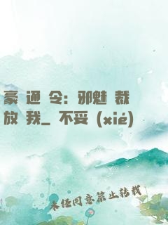 豪門通緝令：邪魅總裁放過我