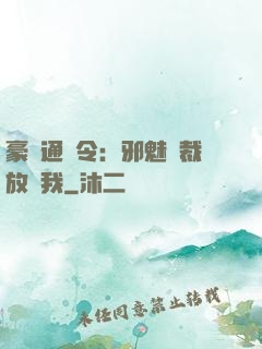 豪門通緝令：邪魅總裁放過我