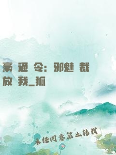 豪門通緝令：邪魅總裁放過我