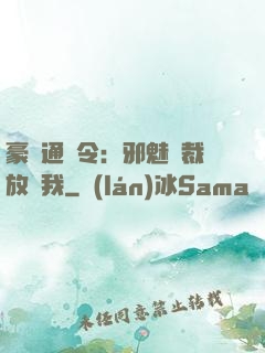 豪門通緝令：邪魅總裁放過我