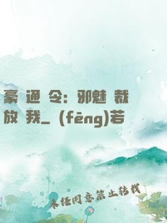 豪門通緝令：邪魅總裁放過我