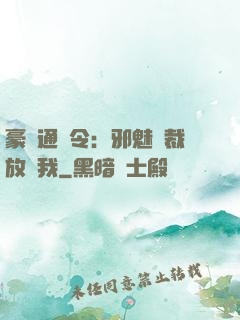 豪門通緝令：邪魅總裁放過我