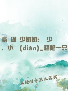 豪門通靈少奶奶：厲少，小聲點(diǎn)