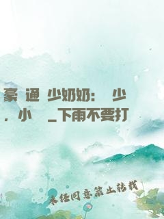 豪門通靈少奶奶：厲少，小聲點