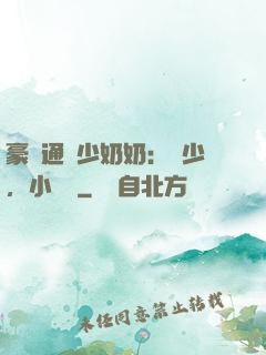 豪門通靈少奶奶：厲少，小聲點