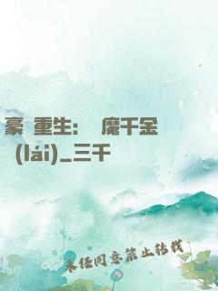 豪門重生：惡魔千金歸來(lái)