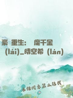 豪門重生：惡魔千金歸來(lái)