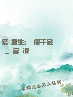 豪門重生：惡魔千金歸來