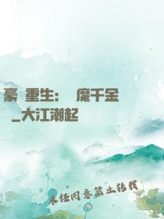 豪門重生：惡魔千金歸來