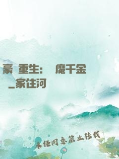 豪門重生：惡魔千金歸來