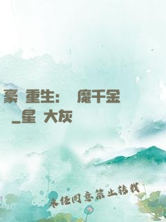 豪門重生：惡魔千金歸來