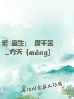 豪門重生：惡魔千金歸來