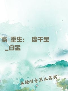 豪門重生：惡魔千金歸來