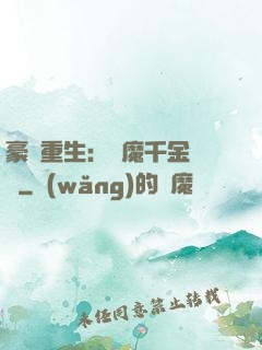 豪門重生：惡魔千金歸來