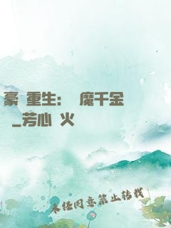 豪門重生：惡魔千金歸來