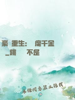 豪門重生：惡魔千金歸來
