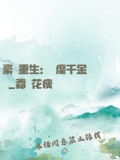 豪門重生：惡魔千金歸來