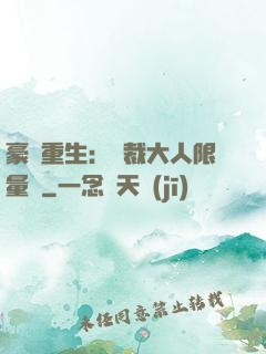 豪門重生：總裁大人限量寵
