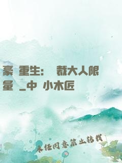 豪門重生：總裁大人限量寵