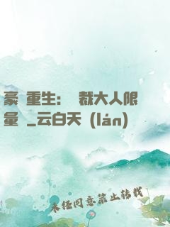 豪門重生：總裁大人限量寵