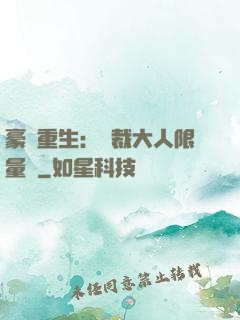 豪門重生：總裁大人限量寵