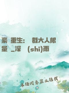 豪門重生：總裁大人限量寵