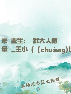 豪門重生：總裁大人限量寵