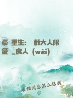 豪門重生：總裁大人限量寵