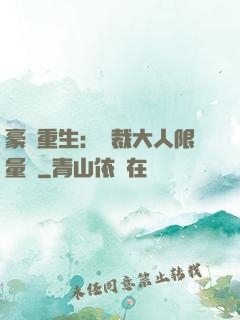 豪門重生：總裁大人限量寵