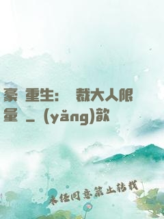 豪門重生：總裁大人限量寵