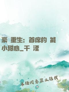 豪門重生：首席的異能小甜心