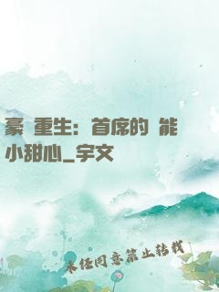 豪門重生：首席的異能小甜心