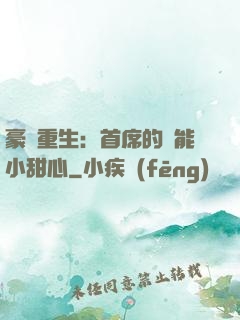 豪門重生：首席的異能小甜心